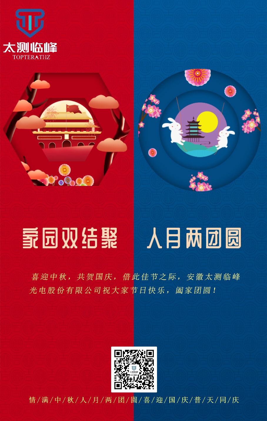 安徽太測臨峰預祝大家雙節快樂!